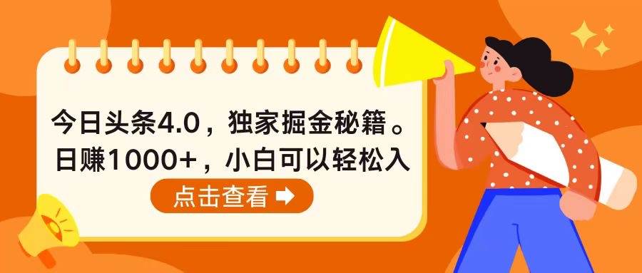 今日头条4.0，掘金秘籍。日赚1000+，小白可以轻松入手-斗金学社