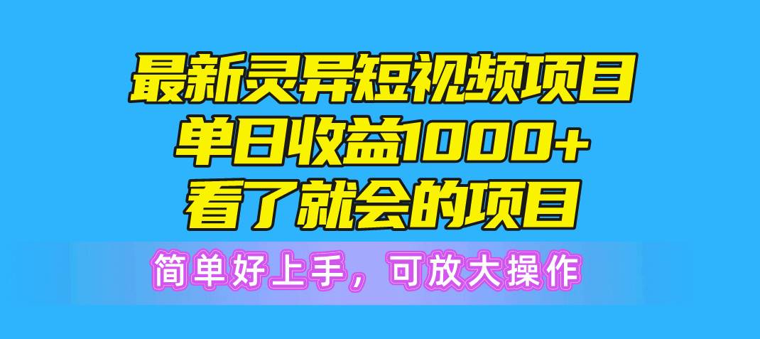 最新灵异短视频项目，单日收益1000+看了就会的项目，简单好上手可放大操作-斗金学社