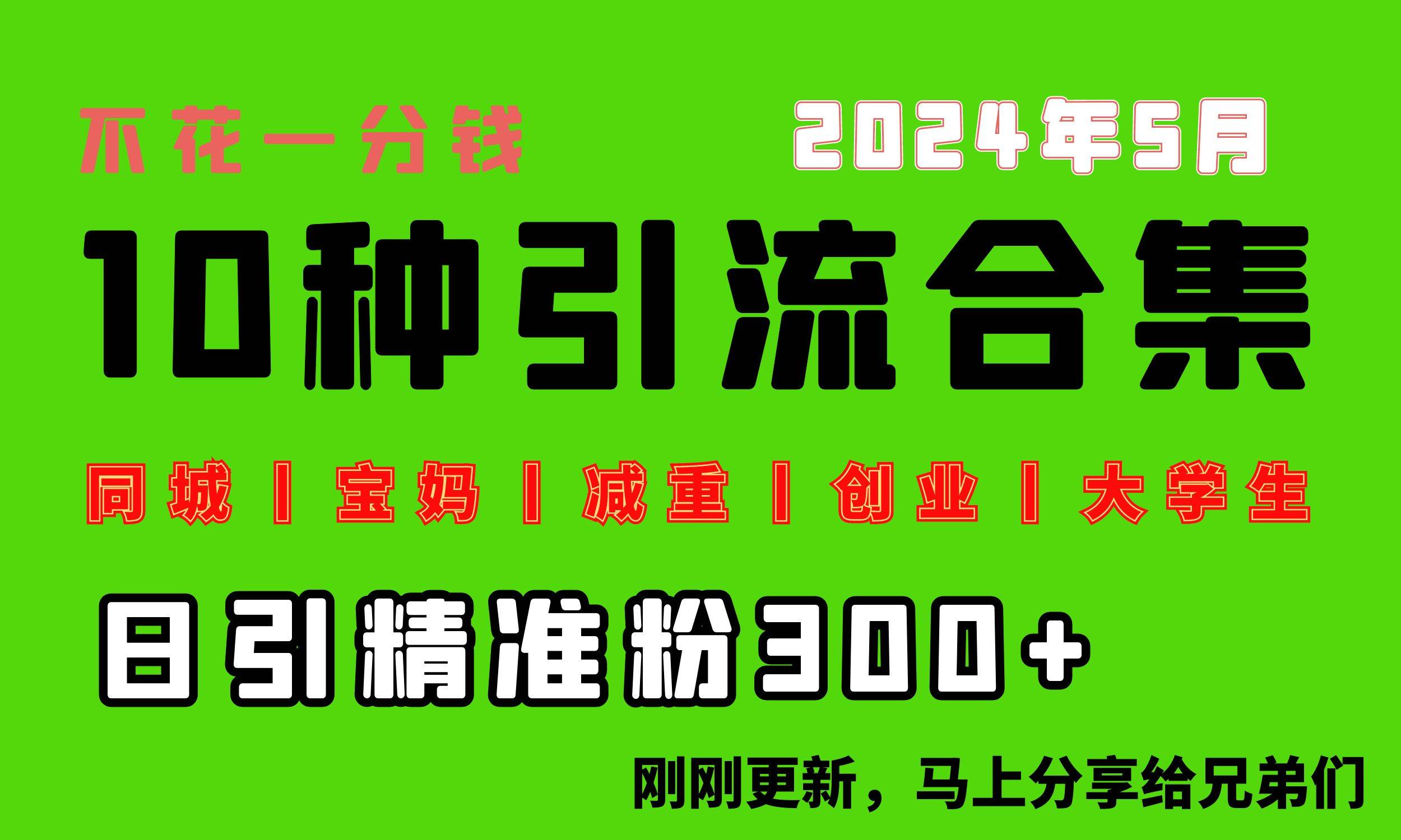 0投入，每天搞300+“同城、宝妈、减重、创业、大学生”等10大流量！-斗金学社