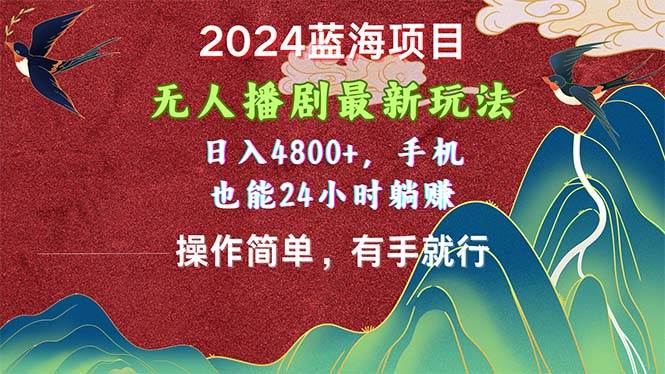 2024蓝海项目，无人播剧最新玩法，日入4800+，手机也能操作简单有手就行-斗金学社