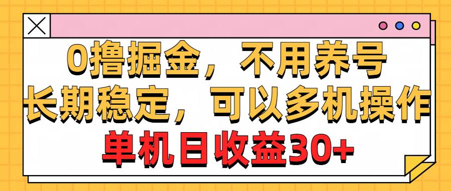 0撸掘金，不用养号，长期稳定，可以多机操作，单机日收益30+-斗金学社