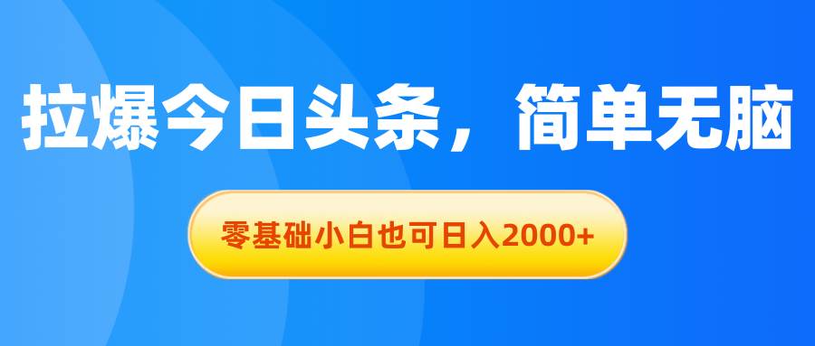 拉爆今日头条，简单无脑，零基础小白也可日入2000+-斗金学社