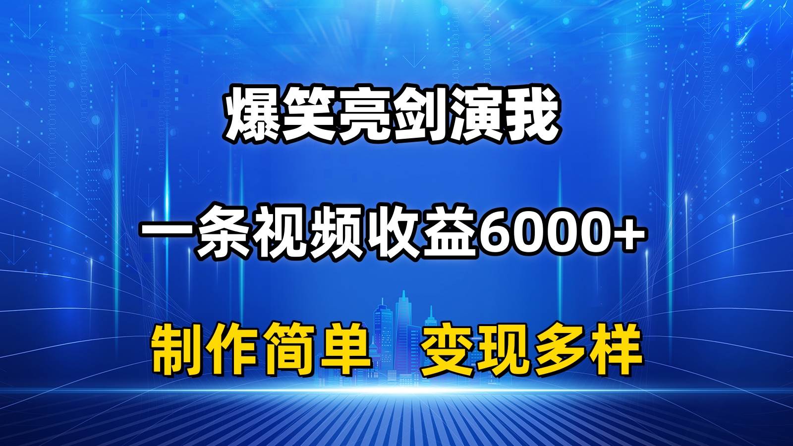 抖音热门爆笑亮剑演我，一条视频收益6000+，条条爆款，制作简单，多种变现-斗金学社