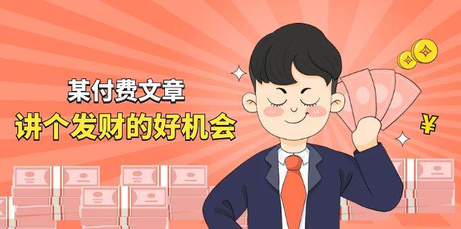 某付费文章《讲个发财好机会》拆解单月营业额千万的玄学生意-斗金学社