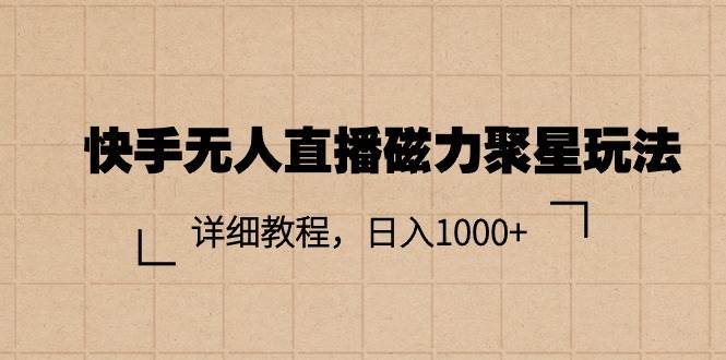 快手无人直播磁力聚星玩法，详细教程，日入1000+-斗金学社