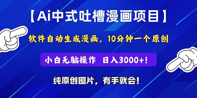 Ai中式吐槽漫画项目，软件自动生成漫画，10分钟一个原创，小白日入3000+-斗金学社