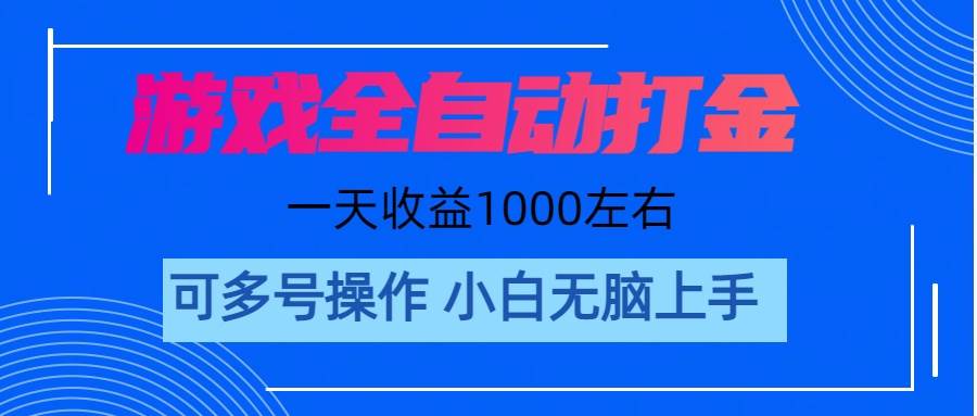 游戏自动打金搬砖，单号收益200 日入1000+ 无脑操作-斗金学社