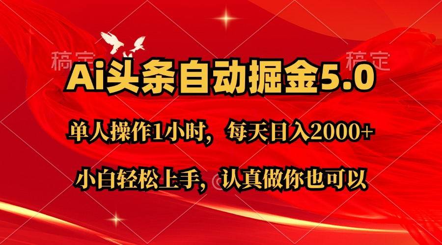 Ai撸头条，当天起号第二天就能看到收益，简单复制粘贴，轻松月入2W+-斗金学社
