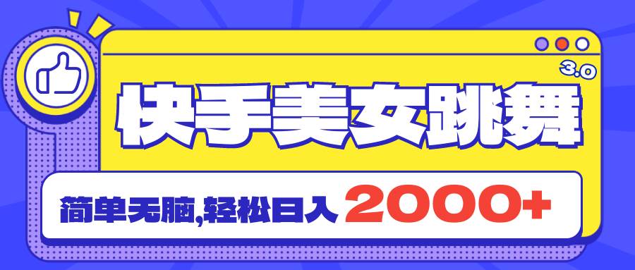 快手美女跳舞直播3.0，拉爆流量不违规，简单无脑，日入2000+-斗金学社