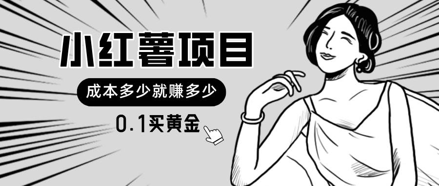 小红薯暴力项目，0.1买黄金。操作简单，日入无上限，可无限扩大。-斗金学社