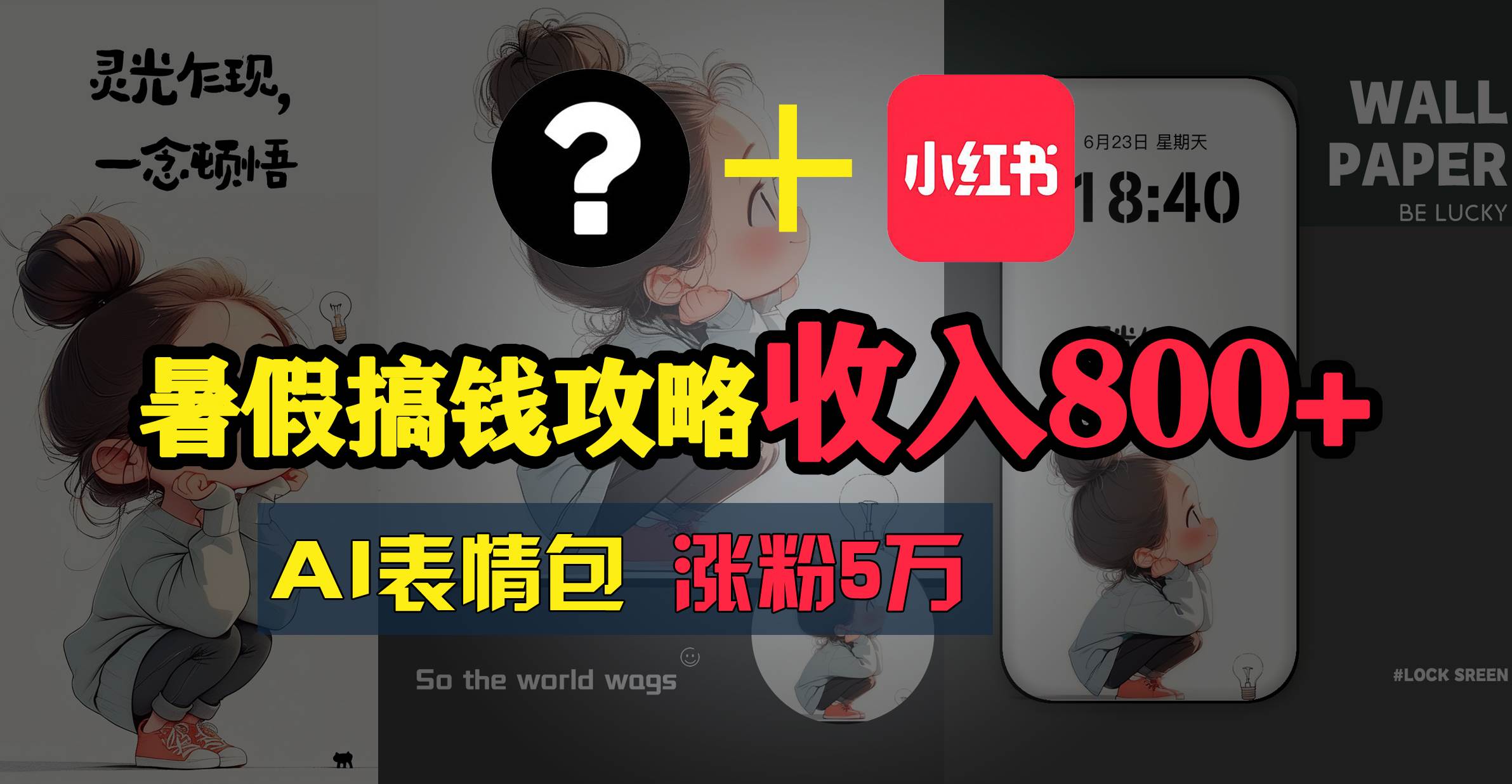 暑假搞钱攻略：AI表情包项目，操作简单收益高-斗金学社
