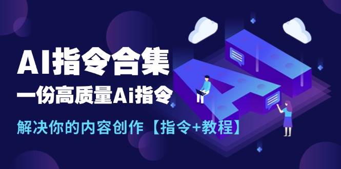 最新AI指令合集，一份高质量Ai指令，解决你的内容创作【指令+教程】-斗金学社