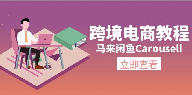 跨境电商教程：马来闲鱼Carousell：环境/邮箱/电话解决/产品上传及流量-斗金学社
