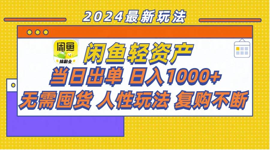 图片[1]-闲鱼轻资产  当日出单 日入1000+ 无需囤货人性玩法复购不断-斗金学社
