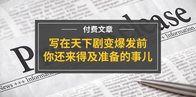 图片[1]-某付费文章《写在天下剧变爆发前，你还来得及准备的事儿》-斗金学社