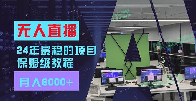 图片[1]-24年最稳项目“无人直播”玩法，每月躺赚6000+，有手就会，新手福音-斗金学社