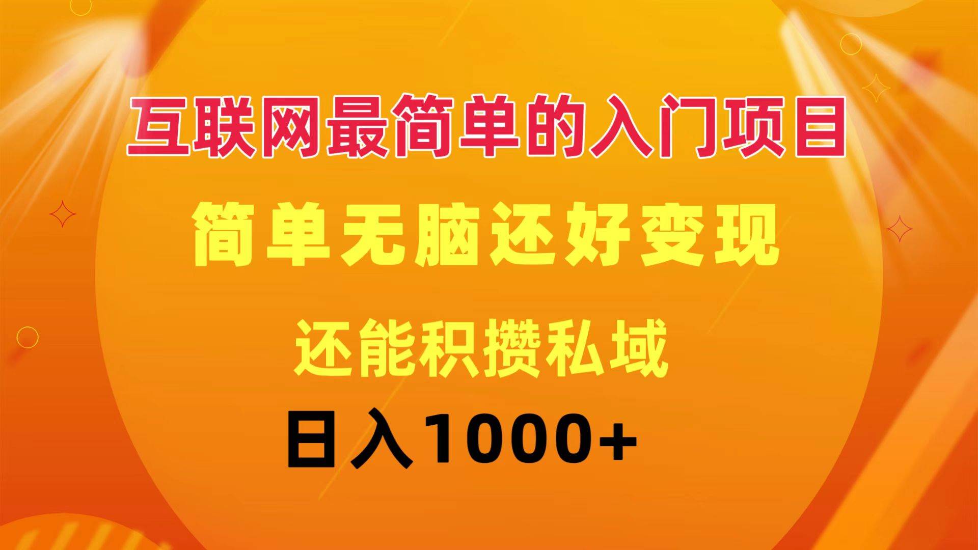图片[1]-互联网最简单的入门项目：简单无脑变现还能积攒私域一天轻松1000+-斗金学社