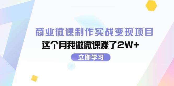 图片[1]-商业微课制作实战变现项目，这个月我做微课赚了2W+-斗金学社