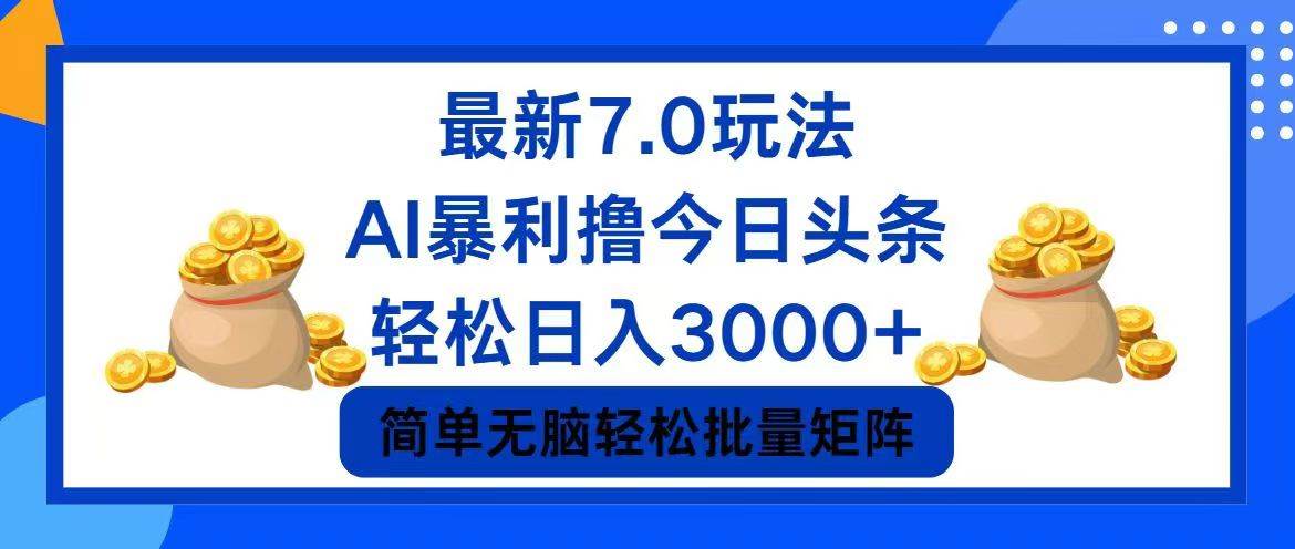 今日头条7.0最新暴利玩法，轻松日入3000+-斗金学社