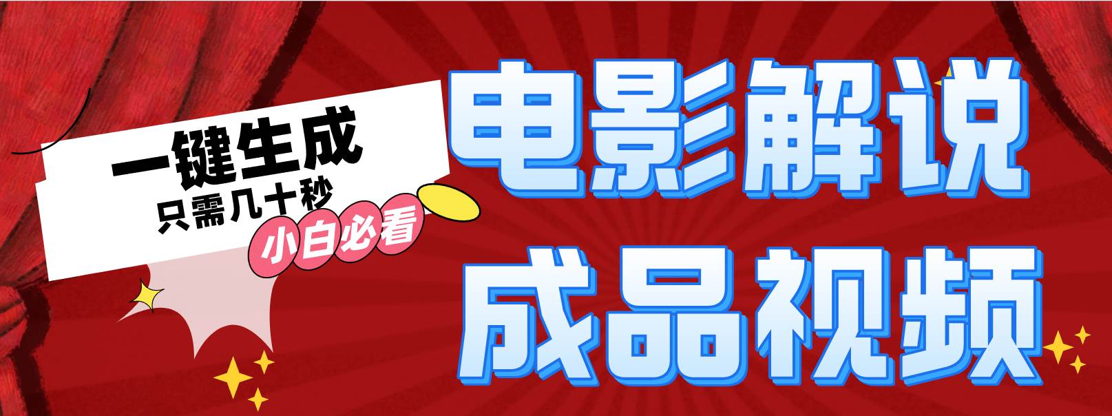 一键生成原创影视解说视频-斗金学社