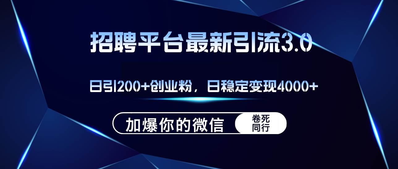 招聘平台日引流200+创业粉，加爆微信，日稳定变现4000+-斗金学社